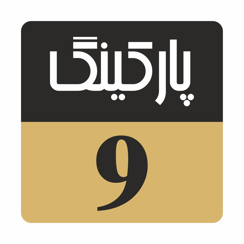 تابلو راهنمامدل R248 پارکینگ 9