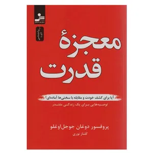 کتاب معجزه قدرت اثر پروفسور دوغان جوجل اوغلو نشر نسل نواندیش