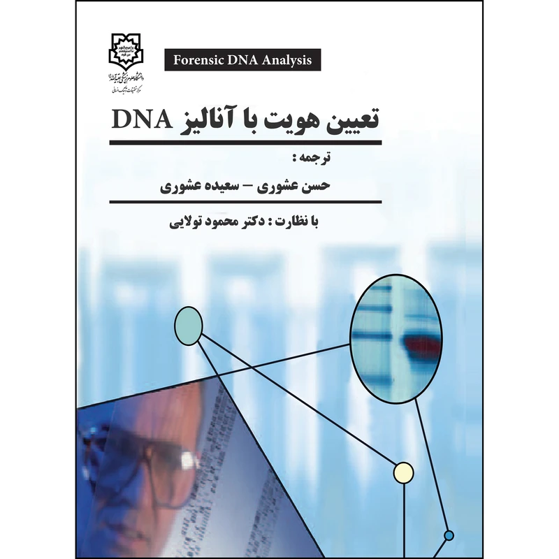 کتاب تعیین هویت با آانالیز DNA اثر جمعی از نویسندگان انتشارات ارسطو