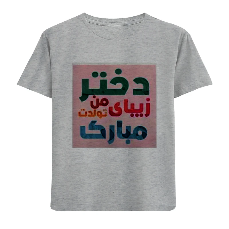 تی شرت آستین کوتاه دخترانه مدل تولد دخترم F806