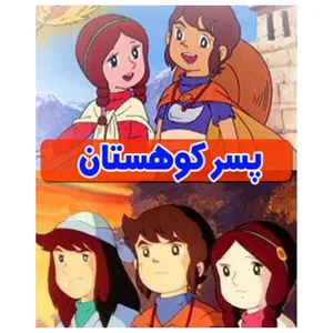 مجموعه کامل سریال پسر کوهستان اثر تاسویا اونو