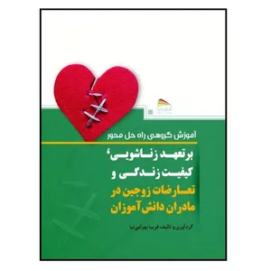 کتاب آموزش گروهی راه حل محور بر تعهد زناشویی، کیفیت زندگی و تعارضات زوجین در مادرات دانش‌آموزان اثر فریبا بهرامی‌نیا انتشارات پادینا