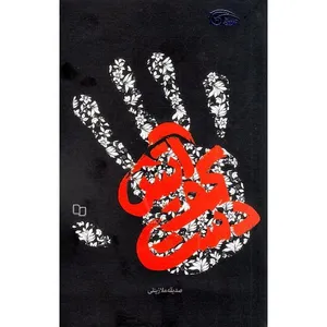 کتاب آتش کف دست اثر صدیقه ملا زینلی نشر معارف