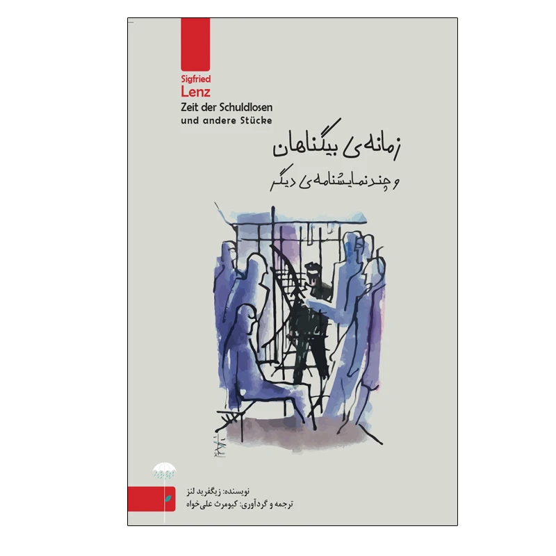 کتاب زمانه‬‌ی‌ بیگناهان‬ و‬ چند ‬نمایشنامه‌ دیگر اثر زیگفرید لنتس انتشارات چتر فیروزه