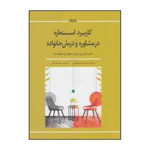 کتاب کاربرد استعاره در مشاوره و درمان خانواده اثر عباس باباصفری انتشارات نوشته