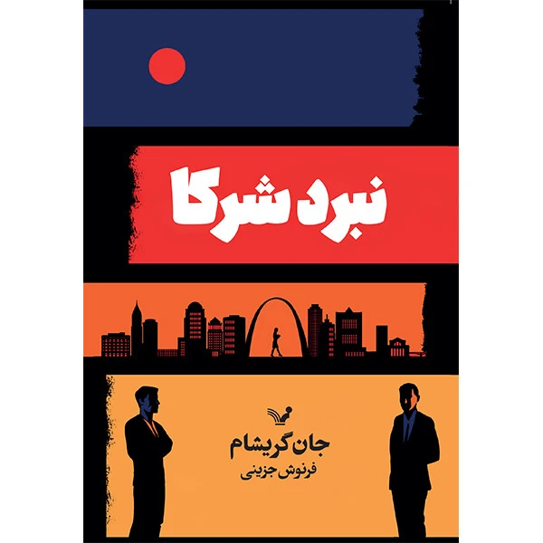 کتاب نبرد شرکا اثر جان گریشام انتشارات کتابسرای تندیس