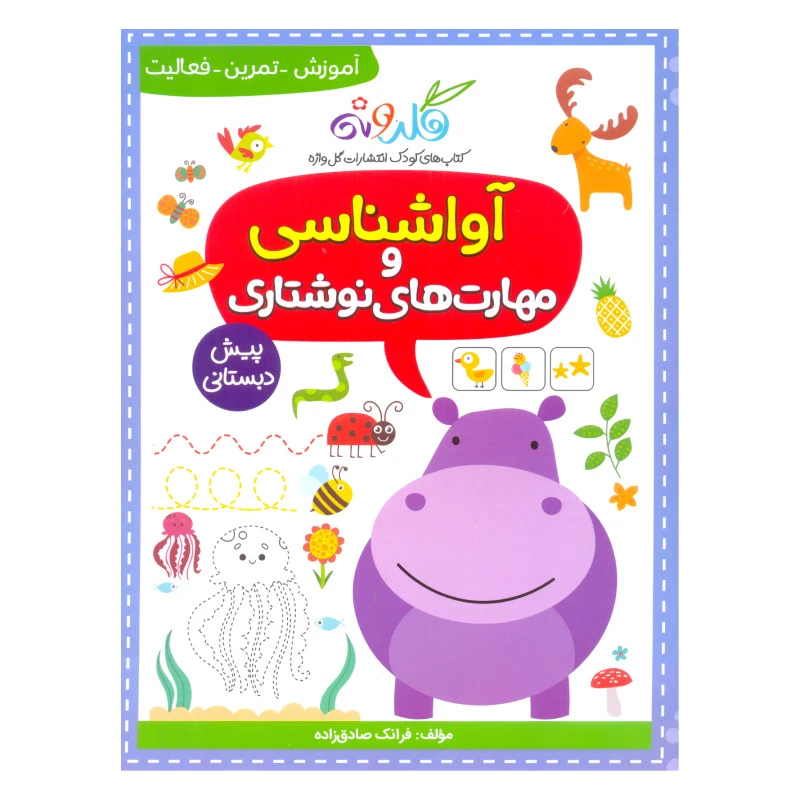 کتاب آواشناسی و مهارت های نوشتاری اثر فرانک صادق زاده نشر گل واژه
