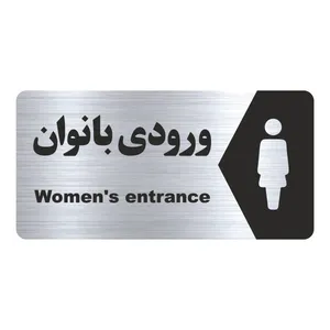 تابلو راهنما طرح ورودی بانوان مدل NS174