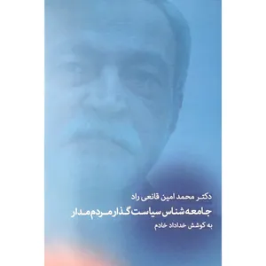 کتاب جامعه شناس سياستگذار مردم مدار اثر محمدامین قانعی راد انتشارات بزنگاه