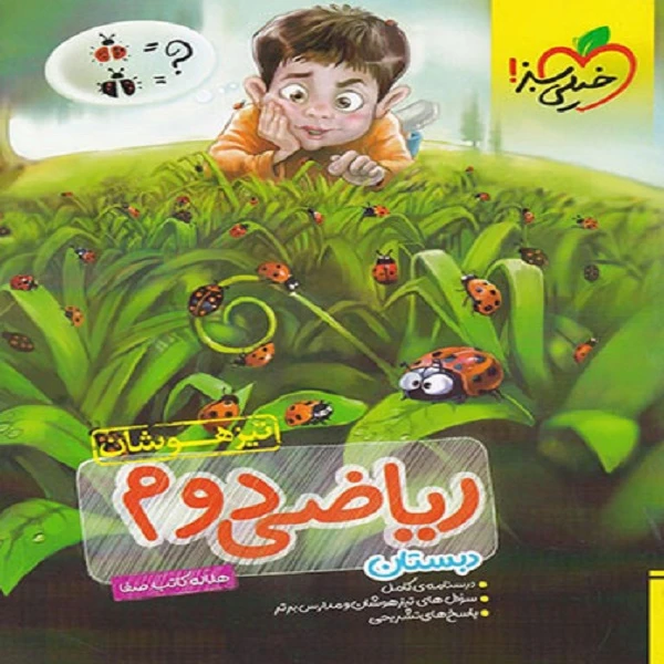 کتاب ریاضی دوم تیزهوشان اثر هلاله کاتب صفا انتشارات خیلی سبز
