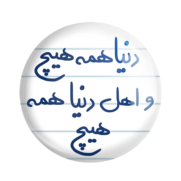 مگنت خندالو طرح دنیا همه هیچ و اهل دنیا همه هیچ کد 5660