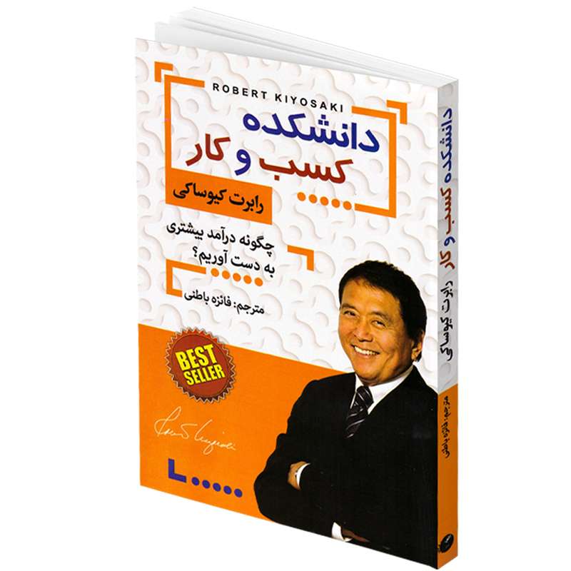 کتاب دانشکده کسب و کار اثر رابرت کیوساکی انتشارات افق دور