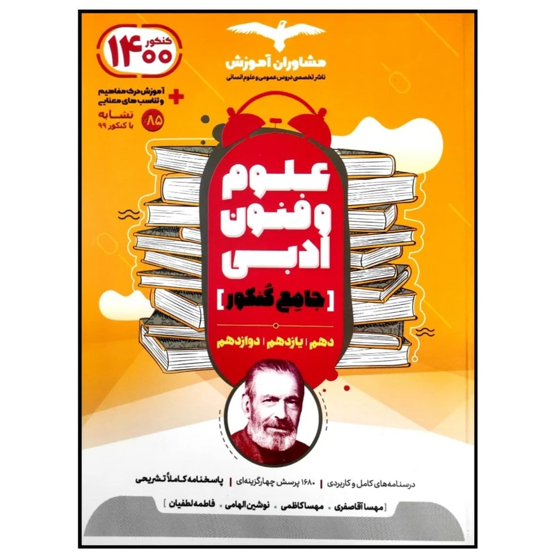 کتاب علوم و فنون ادبی جامع کنکور 1400 اثر جمعی از نویسندگان انتشارات مشاوران آموزش