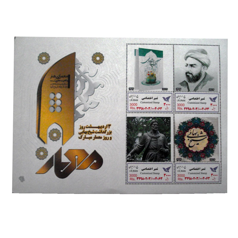 تمبر یادگاری مدل شیخ بهایی کد bg-1214 مجموعه 4 عددی