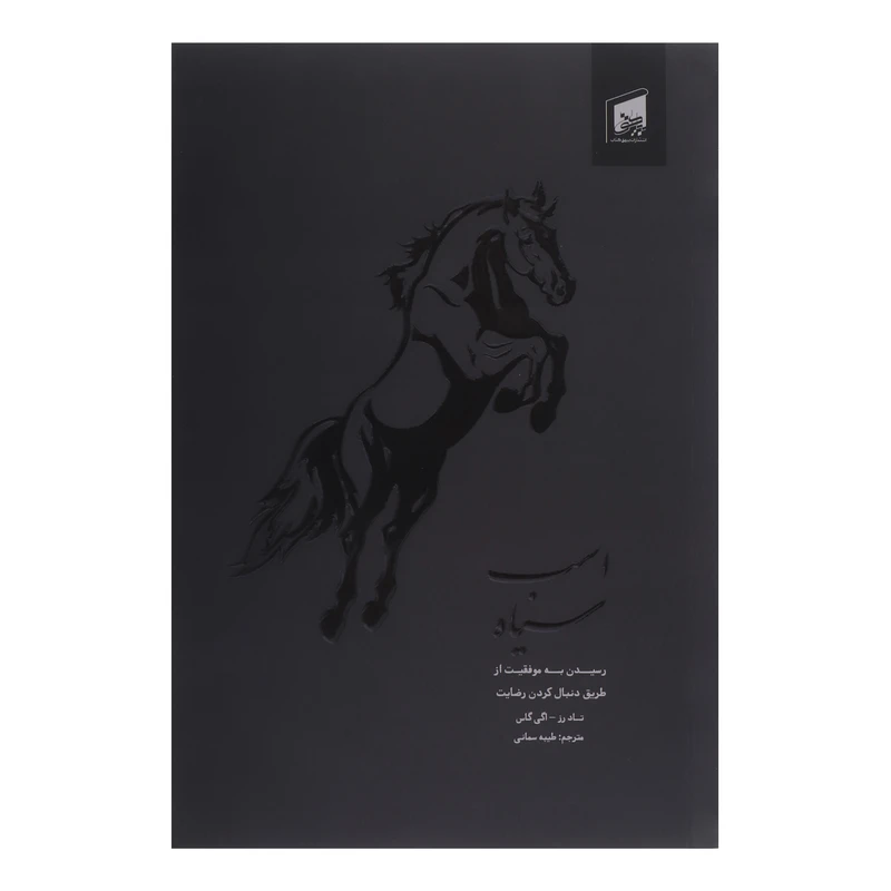 کتاب اسب سیاه اثر تاد رز و اگی اگاس انتشارات بیهق کتاب 