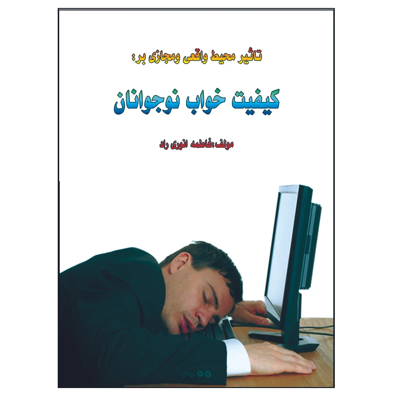 کتاب تاثیر محیط مجازی برخواب نوجوانان اثر فاطمه انوری راد انتشارات مستعلی