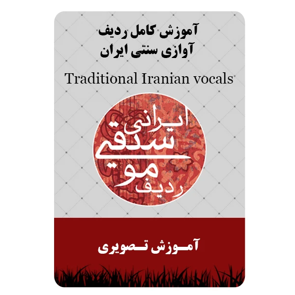 ویدئو آموزش کامل ردیف آوازی سنتی ایران نشر مبتکران