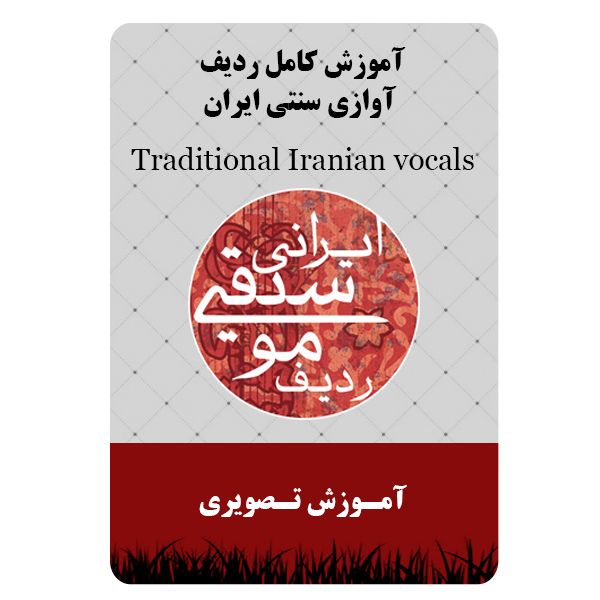 ویدئو آموزش کامل ردیف آوازی سنتی ایران نشر برج