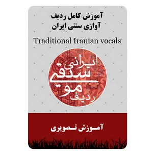 ویدئو آموزش کامل ردیف آوازی سنتی ایران نشر برج