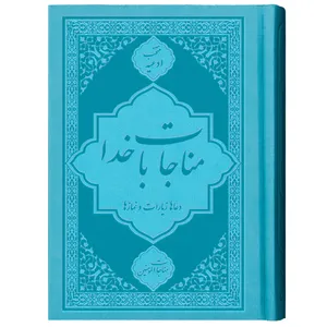 کتاب ادعیه مناجات با خدا مناجات المومنین ترجمه مهدی الهی قمشه‌ای انتشارات یاس بهشت