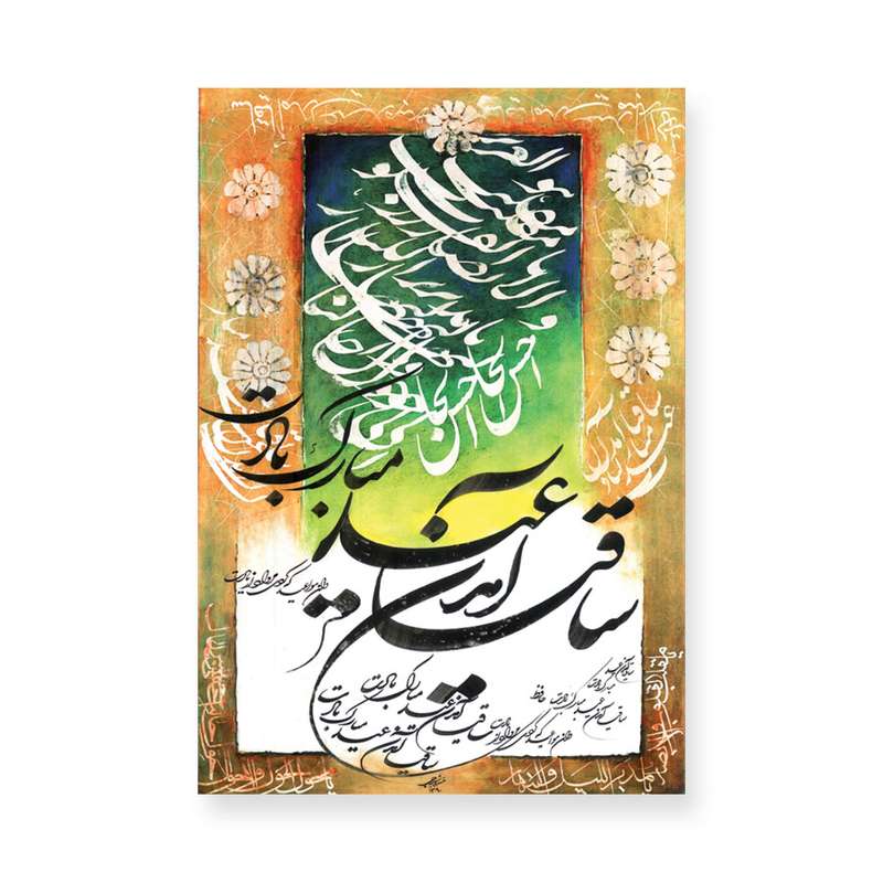 کارت پستال طرح ساقیا آمدن عید مبارک بادت کد 132263 بسته 10 عددی