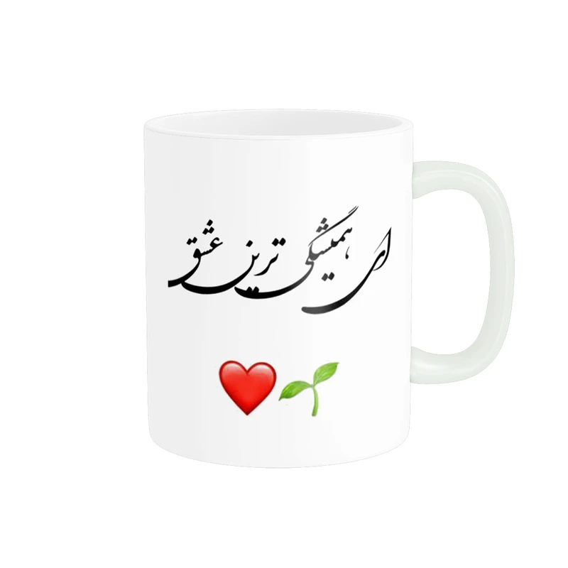 ماگ پاد آفرین مدل تایپوگرافی ای همیشگی ترین عشق کد 1077