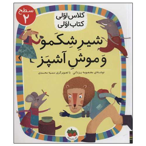 کتاب کلاس اولی کتاب اولی شیر شکمو و موش آشپز اثر معصومه یزدانی انتشارات فندق