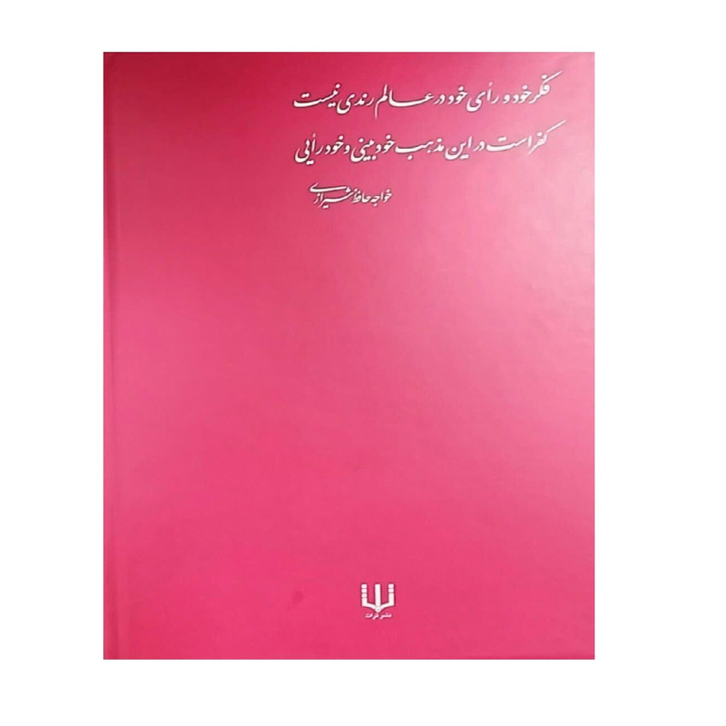 کتاب سلوک با همسر نه حرف من نه حرف تو حرف خدا اثر جعفر صالحان انتشارات تراث کتاب سلوک با همسر نه حرف من نه حرف تو حرف خدا اثر جعفر صالحان انتشارات تراث