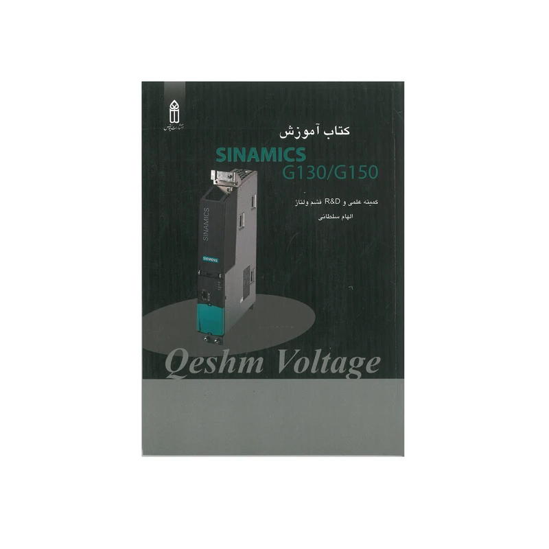 کتاب آموزش SINAMICS G130/g150 اثر الهام سلطانی انتشارات قدیس