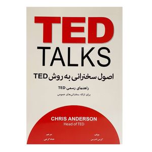 نقد و بررسی کتاب اصول سخنرانی به روش TED اثر کریس اندرسن انتشارات معیار اندیشه توسط خریداران