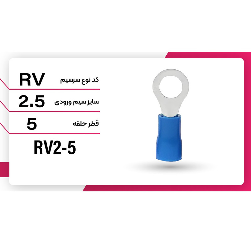 سرسیم ده ده الکتریک گروپ مدل RV2-5 مجموعه 100 عددی