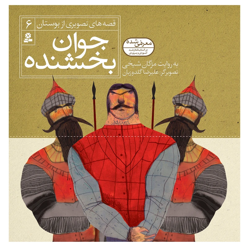 کتاب قصه های تصویری از بوستان 6 جوان بخشنده اثر مژگان شیخی انتشارات قدیانی 