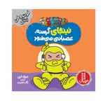 کتاب نینجای گرسنه، عصبانی می شود اثر مری نین انتشارات فنی ایران 
