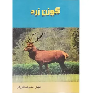 کتاب گوزن زرد اثر مهدی صادقی آذر انتشارات دولت علم