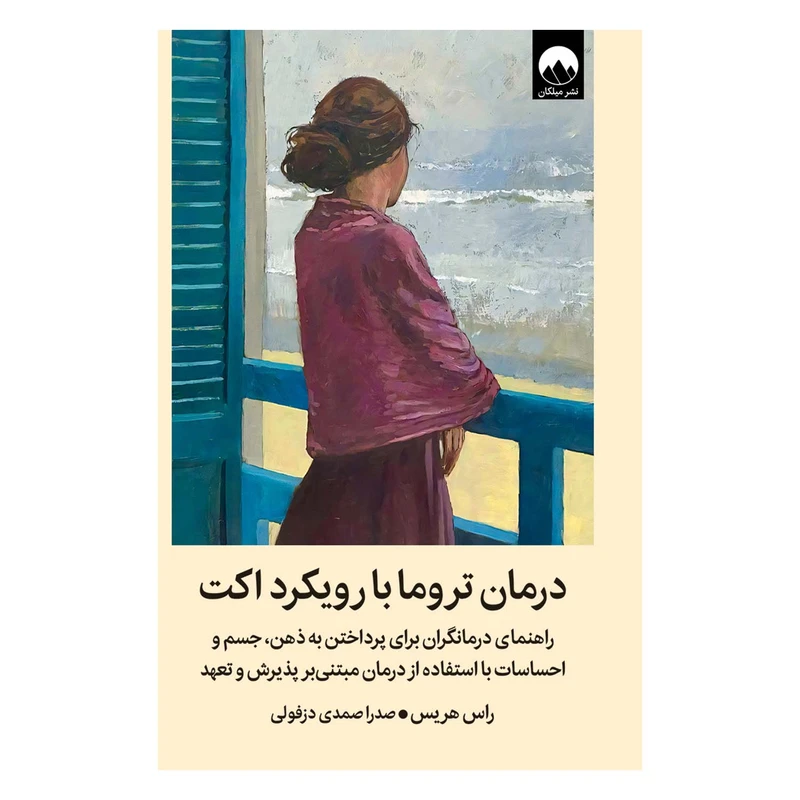 کتاب درمان تروما با رویکرد اکت اثر راس هریس ترجمه‌ صدرا صمدی دزفولی نشر میلکان