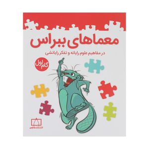 کتاب معماهای ببراس ترجمه امیرمحمد جذبی نشر فاطمی