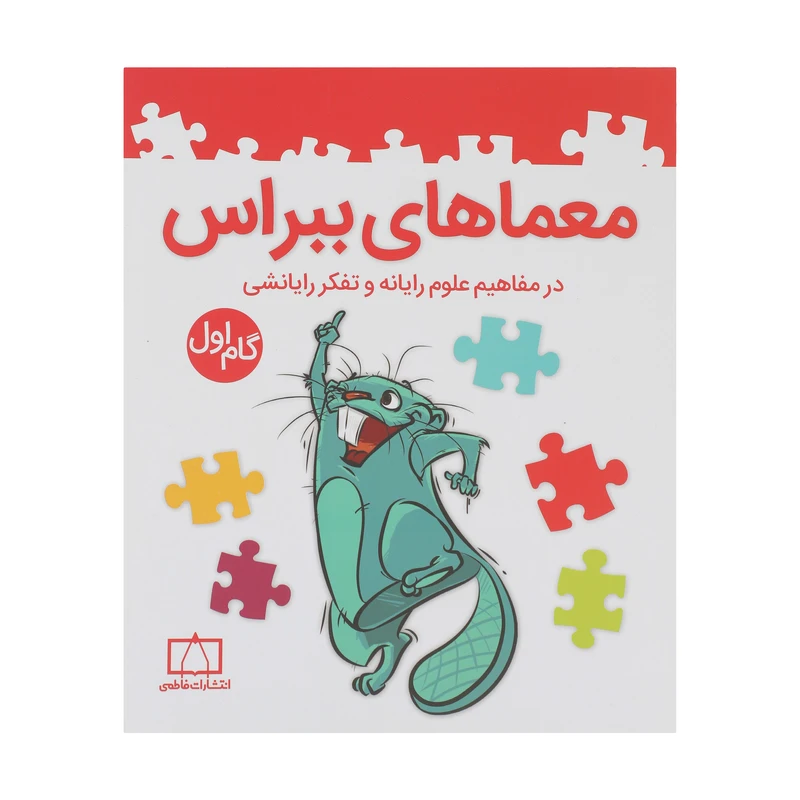 کتاب معماهای ببراس ترجمه امیرمحمد جذبی نشر فاطمی