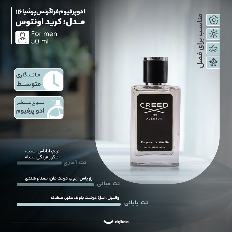 ادوپرفیوم مردانه فراگرنس پرشیا 116، مدل کرید اونتوس با حجم 50 میلی‌لیتر و رایحه خنک و تلخ، مناسب تمام فصول