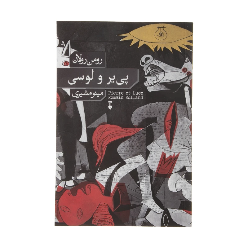 کتاب پی یر و لوسی اثر رومن رولان نشر نو