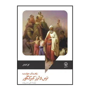 كتاب ترس و‌لرز کیرکگور اثر کلر کارلایل انتشارات ني