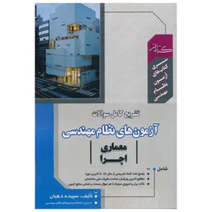 کتاب تشریح کامل سوالات آزمون های نظام مهندسی معماری اجرا اثر سپیده دهبان انتشارات گیتاتک