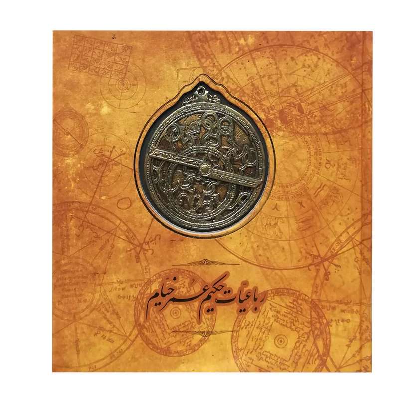 کتاب رباعیات حکیم عمر خیام نشر سپاس