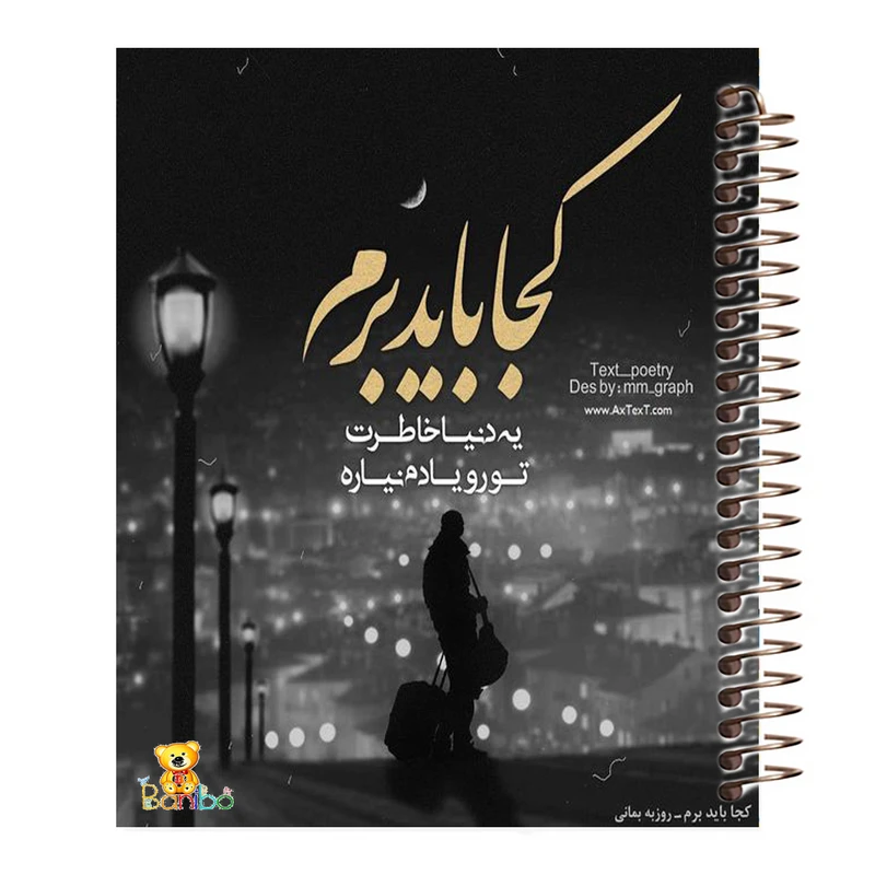 دفتر نقاشی 100 برگ سیمی بانیبو مدل شعر نوشته کد 3502