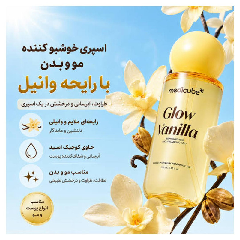 بادی میست مدیکیوب مدل Glow مناسب انواع پوست حجم 250 میلی‌لیتر