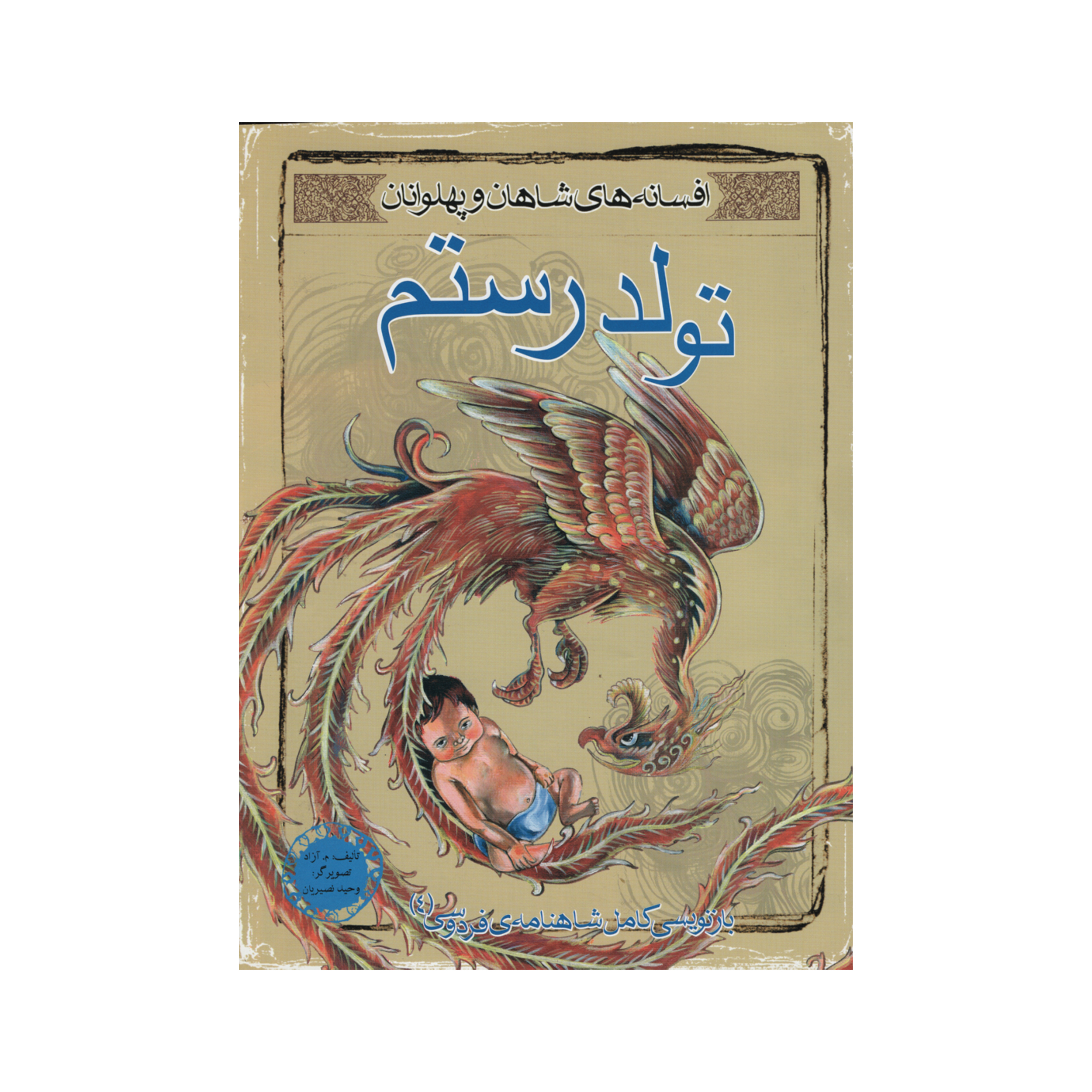 کتاب تولد رستم اثر م آزاد انتشارات مهاجر