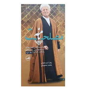 کتاب مصلحتنامه اثر زهرا شیدوش و محمد محمودی نشر ثالث جلد 2