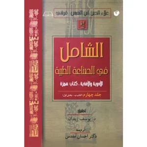 کتاب الشامل فی الصناعه الطبیه اثر علاءالدین‌ابوالحسن‌ علی‌بن‌ابی‌الحزم قرشی انتشارات سفیراردهال جلد 4