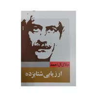 کتاب ارزیابی شتابزده اثر جلال آل احمد انتشارات خرم