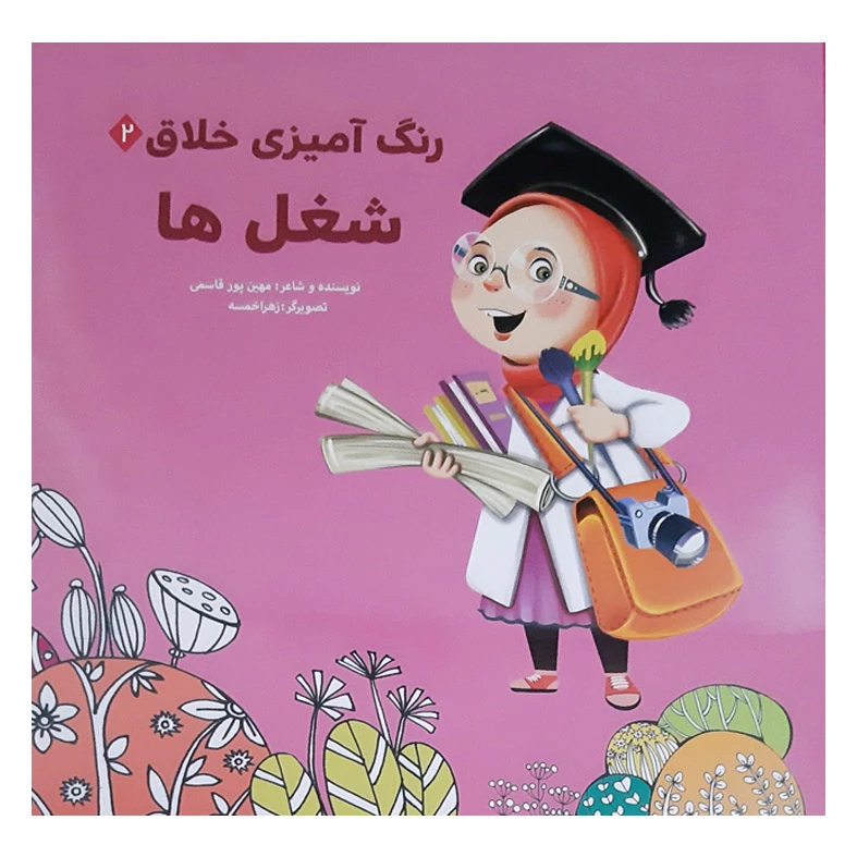 کتاب شعر و رنگ آمیزی کودکان خلاق شغل ها اثر مهین پورقاسمی انتشارات عروج اندیشه