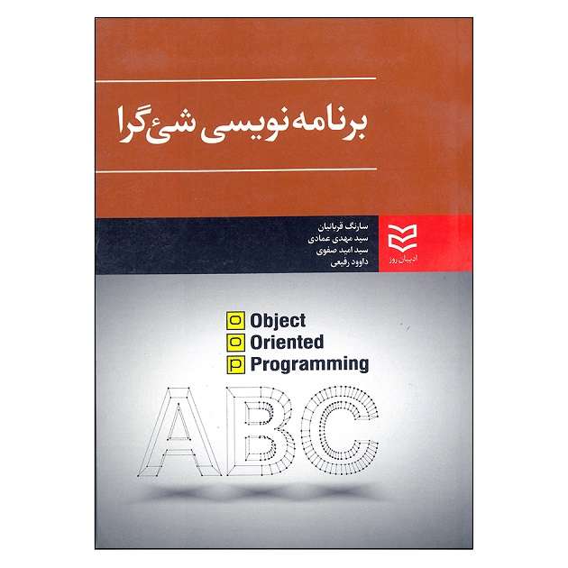 کتاب برنامه نویسی شی گرا اثر جمعی از نویسندگان انتشارات ادیبان روز